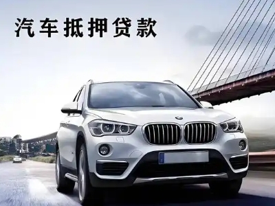 濂溪车抵贷如何办理押车和不押车?