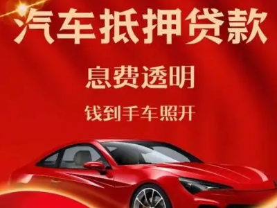 濂溪良好口碑的汽车抵押贷款公司推荐