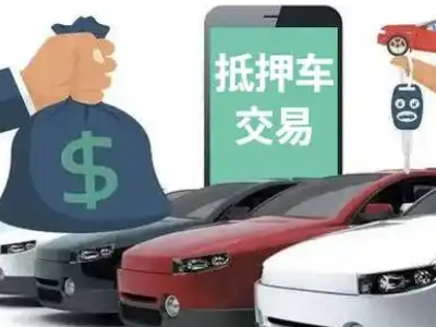 濂溪汽车抵押贷款通过率高